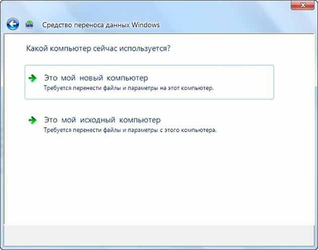 Перенести windows. Средство переноса данных. Средство переноса данных Windows. Перенос данных с компьютера. Перенос данных ПК на другой ПК.