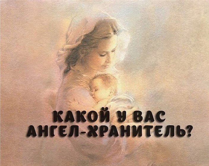 У каждого есть свой ангел-хранитель и своя икона-заступница