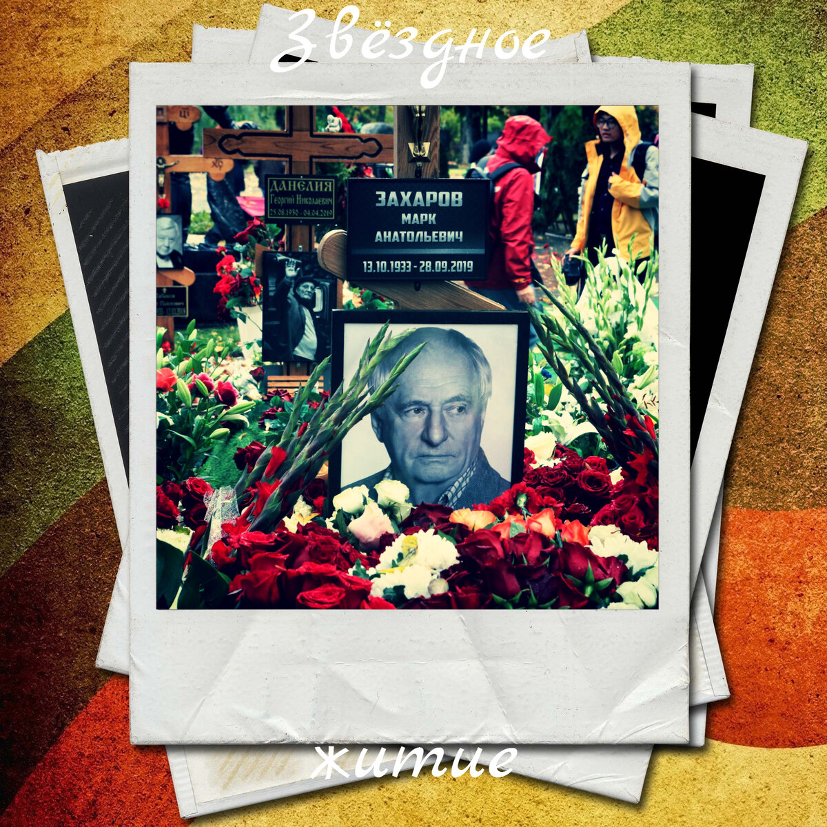 Могила М. Захарова