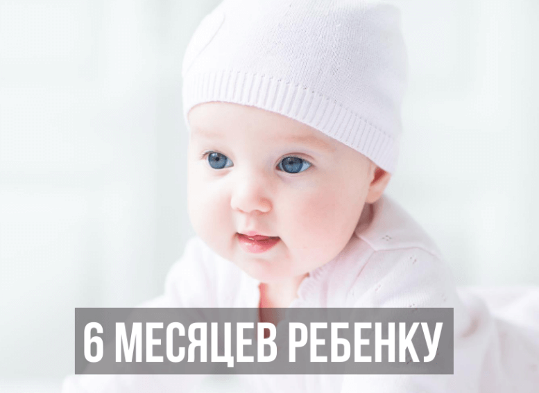 6 месяцев ребенку