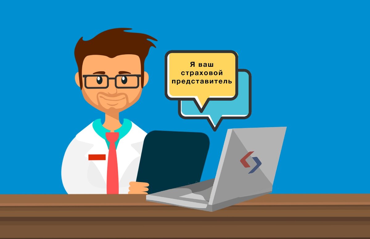 Страховой представитель поможет вам с любой проблемой, связанной бесплатной медициной