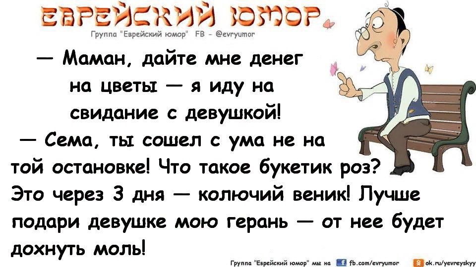 Бесплатные одесские анекдоты. Еврейский юмор. Еврейские анекдоты. Одесские анекдоты самые смешные. Еврейский юмор в картинках.
