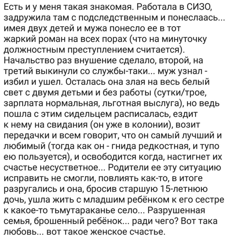 Интернет полон историй о тюремных романах