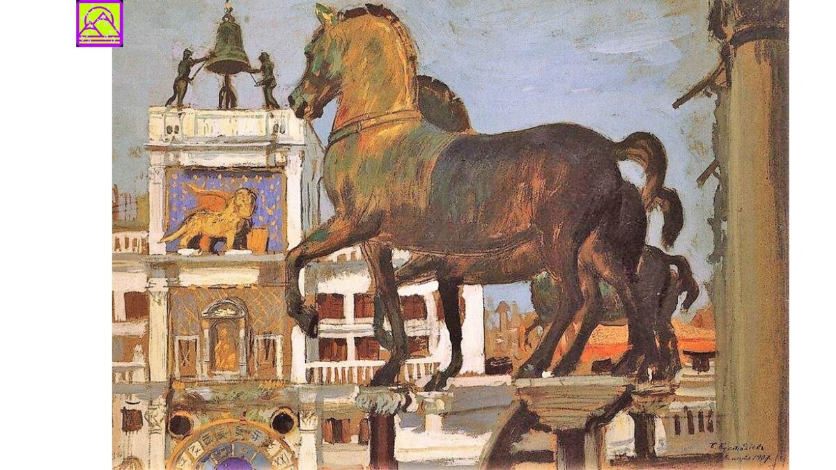 Кони Св. Марка. Венеция. 1907 г
