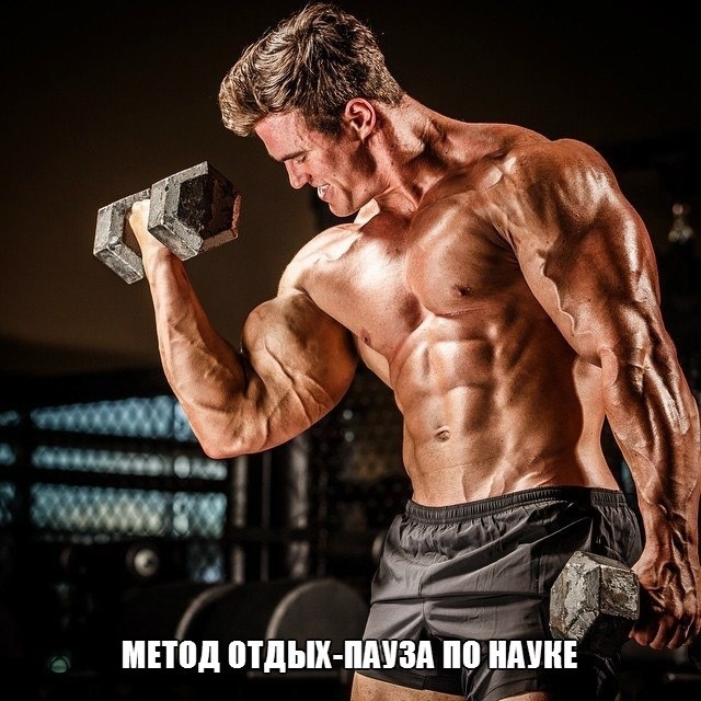 МЕТОД ОТДЫХ-ПАУЗА ПО НАУКЕ