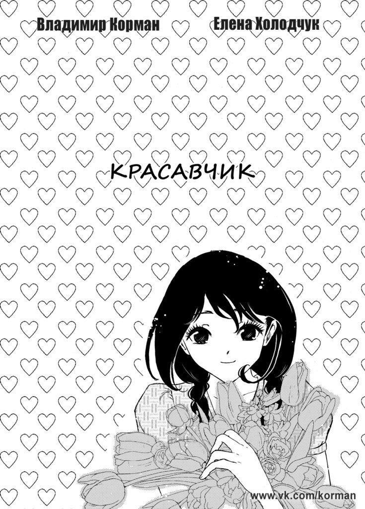 "Красавчик", титульная страница
 