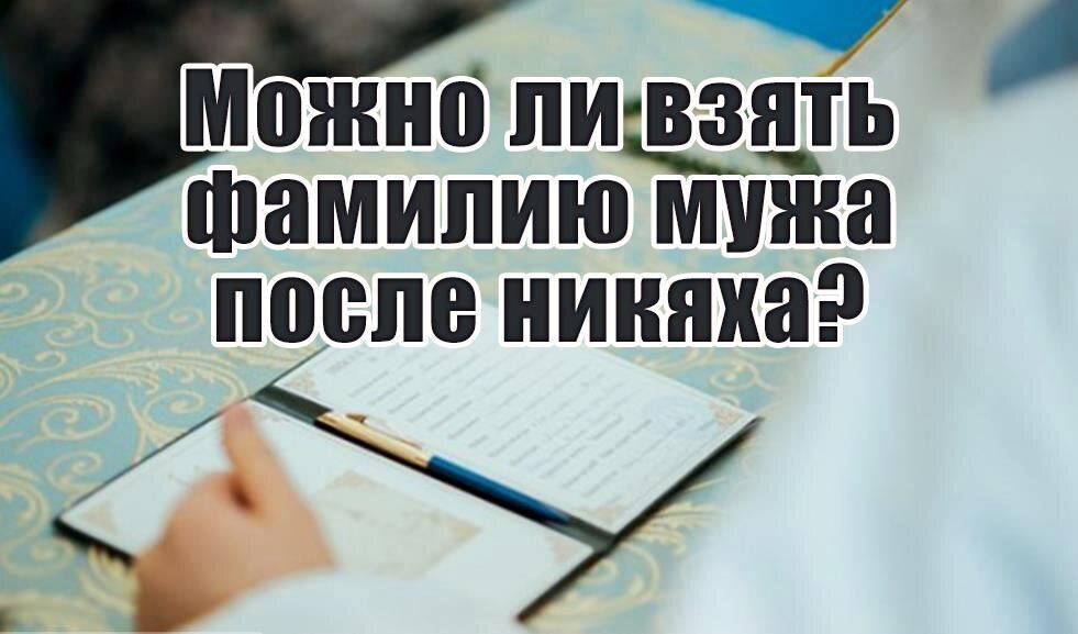 Менять фамилию в исламе