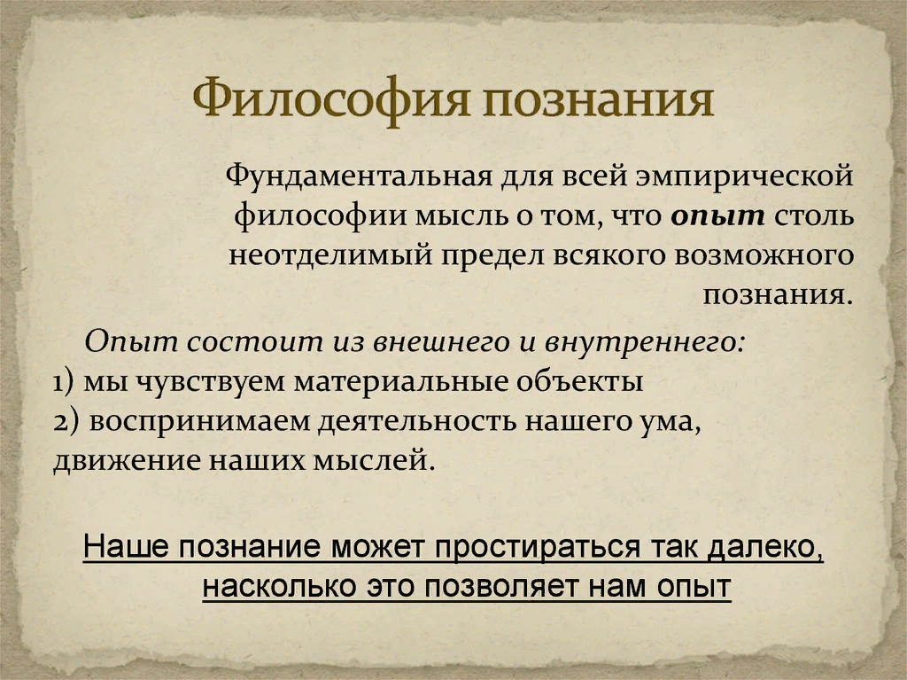 Философия примеры. Познание в философии. Познание е это философия. Философское познание в философии. Знание это в философии.