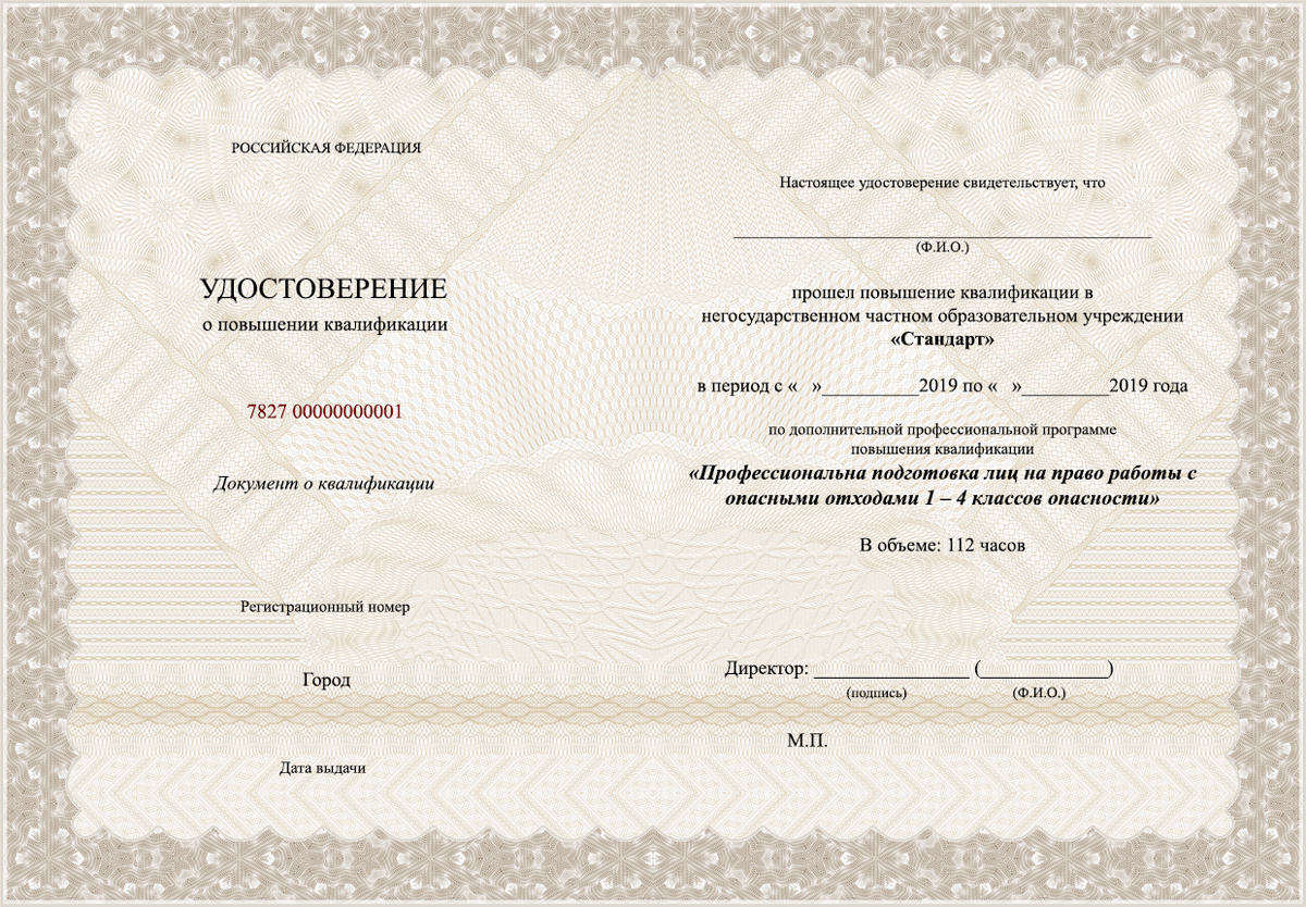 Удостоверение обучения по обращению с отходами 1-4 классов опасности.