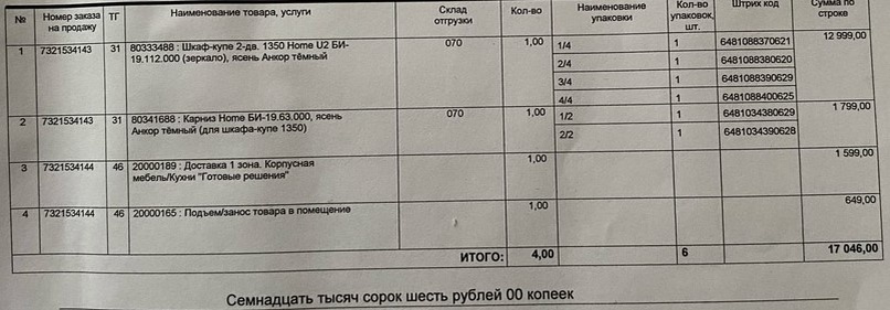 чек за шкаф и доставку