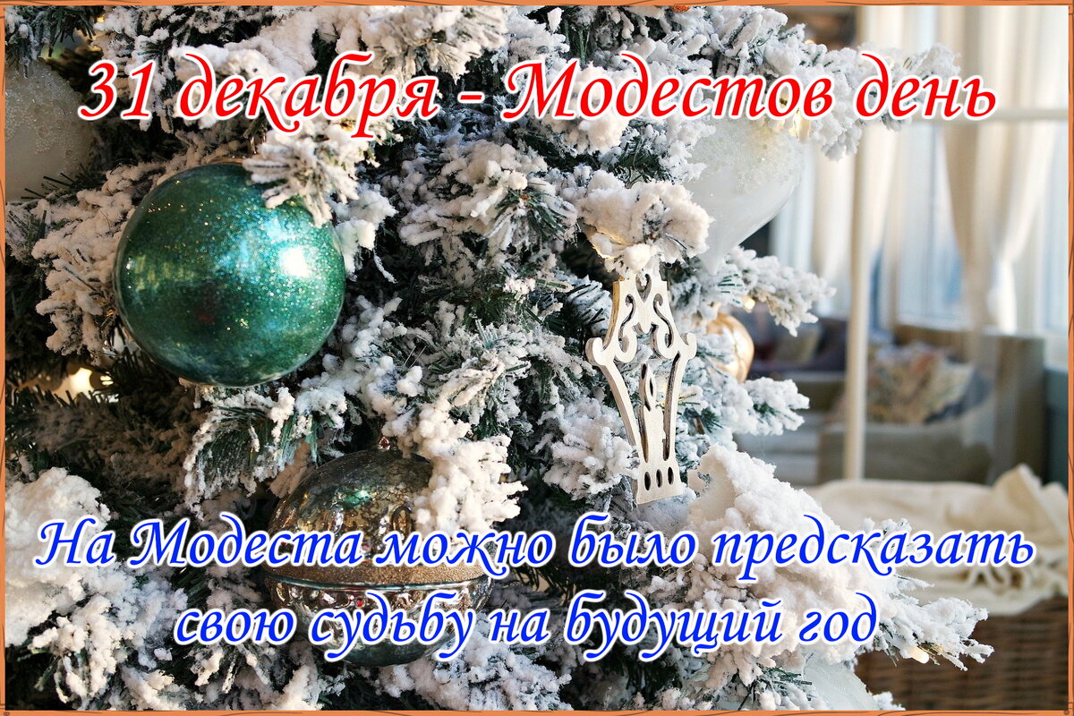 Народные приметы 31 декабря