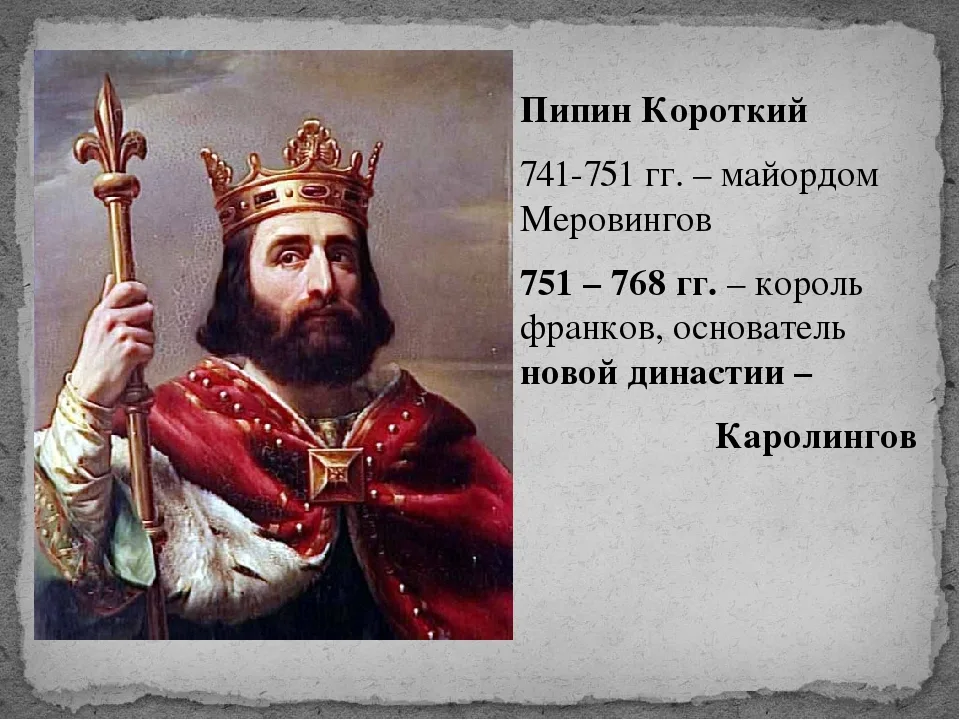 Назовите имя царя. Франкское королевство Пипин короткий. Пипин короткий Король франков. Карл Великий и Пипин короткий. Пипин короткий Династия годы правления.