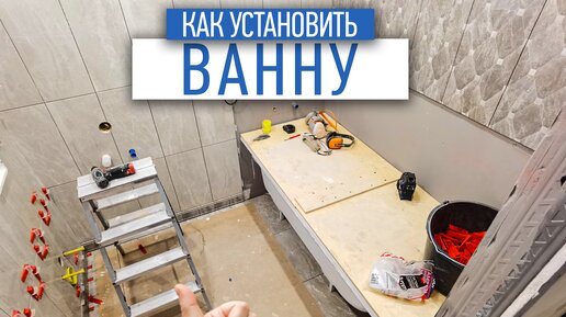 Установка ванны в три стенки | ванная под ключ | советы по ремонту