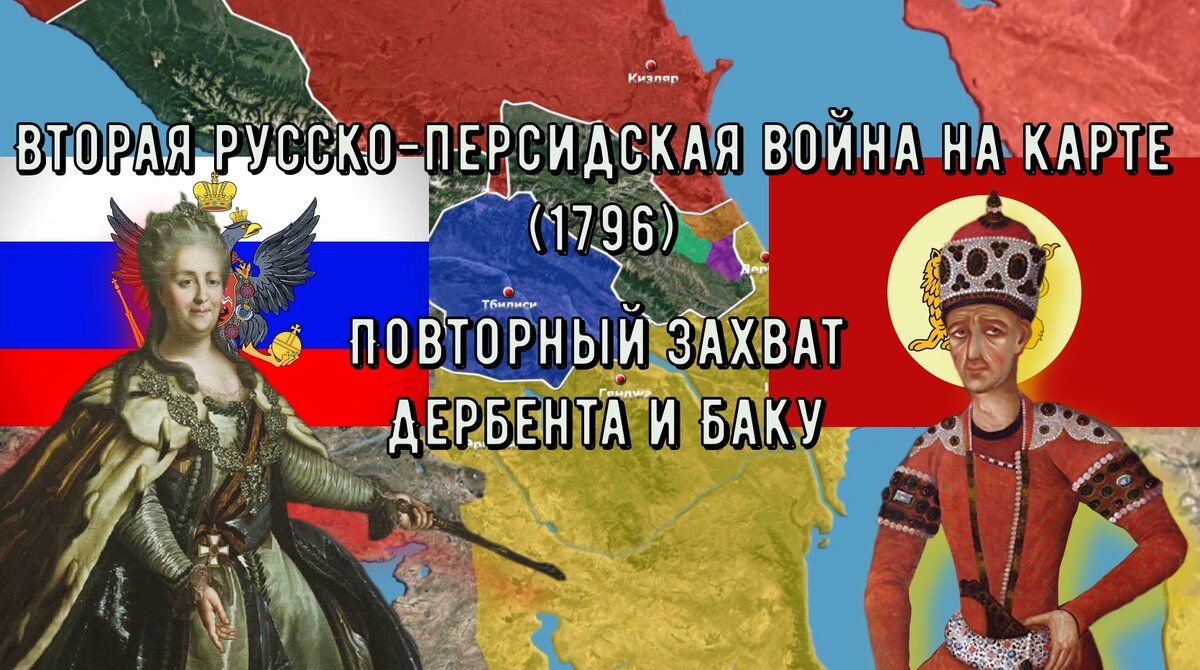 Русско персидская война 1796 карта