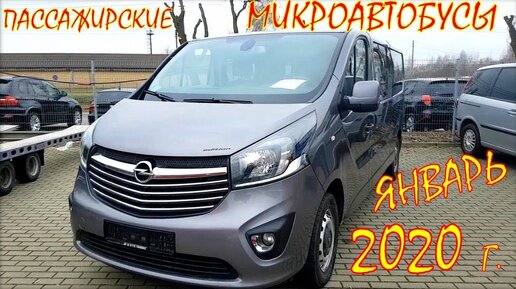 Пассажирские микроавтобусы цена Январь 2020. Авто из Литвы.