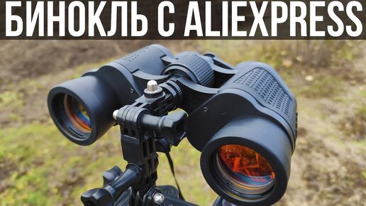 👀 БИНОКЛЬ С ALIEXPRESS С ВЫСОКОЙ ЧЁТКОСТЬЮ ВИДИМОСТИ