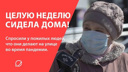 За неделю первый раз вышла! Спросили у пожилых людей, что они делают на улице