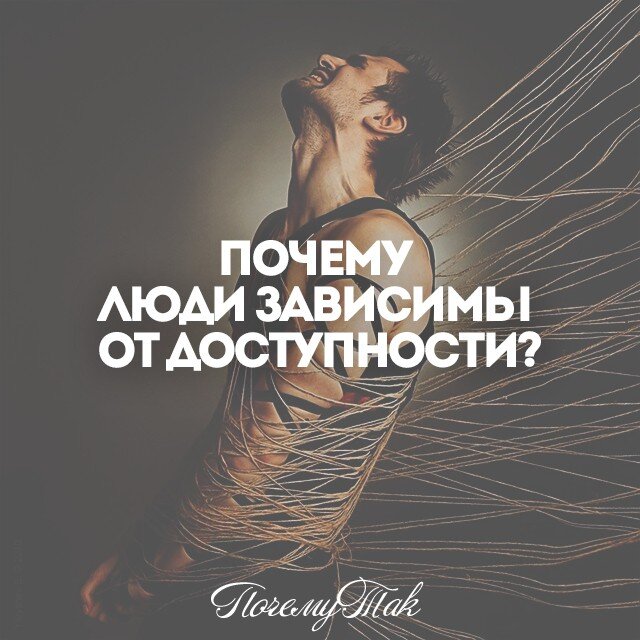 Вокруг часто слышно о зависимости. “Ты с этим телефоном… как наркоман!”, “Да ты зависим от телевизора!”.