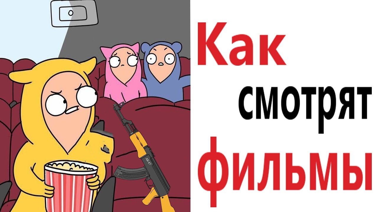 Приколы! КАК СМОТРЯТ ФИЛЬМЫ – МЕМЫ - АНИМАЦИЯ!!! Смешные видео от – Доми  шоу!