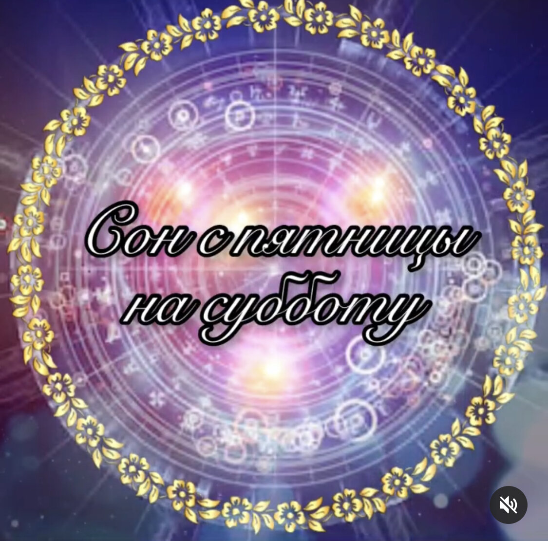 #сон #сновиления #вещие сны #ведения #магия #знаки судьбы 