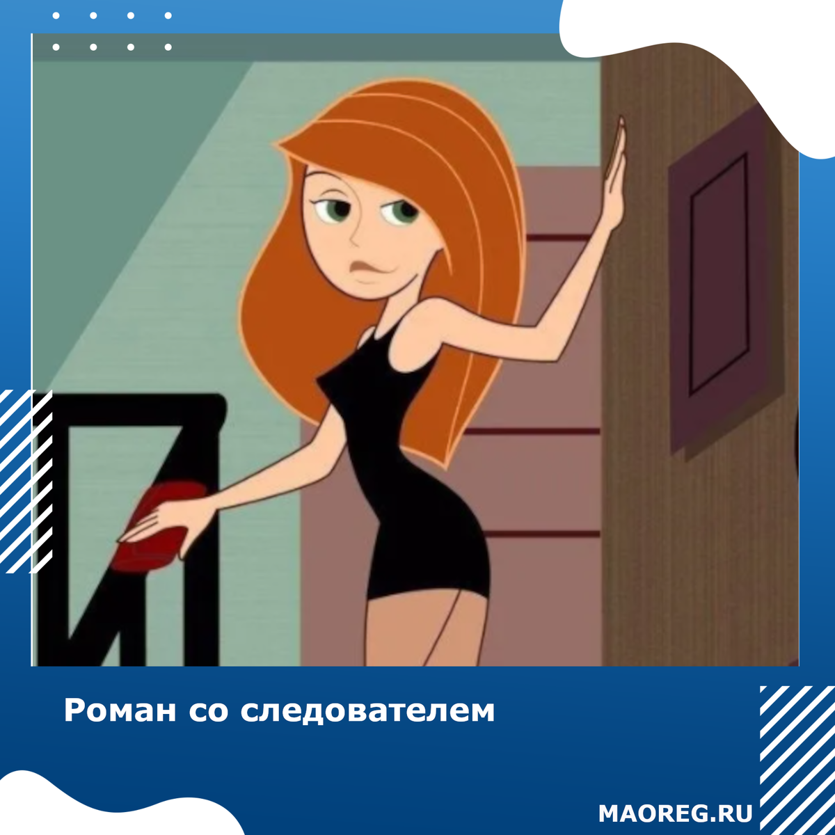 Роман со следователем
