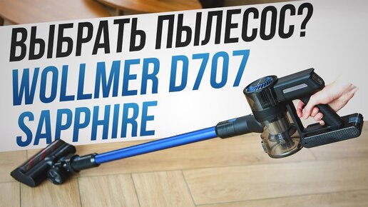 Идеальный пылесос существует! Обзор Wollmer D707 Sapphire