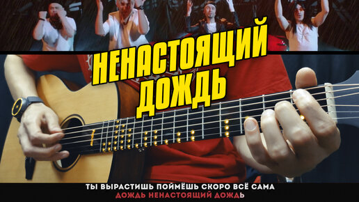 BOYS BEZ GIRLS – Ненастоящий Дождь. Кавер на гитаре от Kaminari