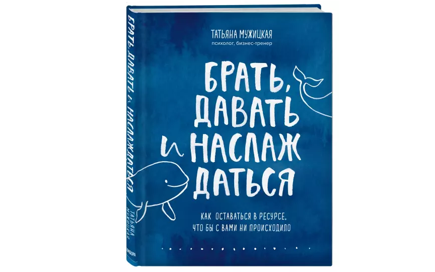 Мужицкая брать давать. Брать давать и наслаждаться книга. Брать давать и наслаждаться Татьяна Мужицкая. Книга брать давать и наслаждаться Татьяна. Мужицкая книги.