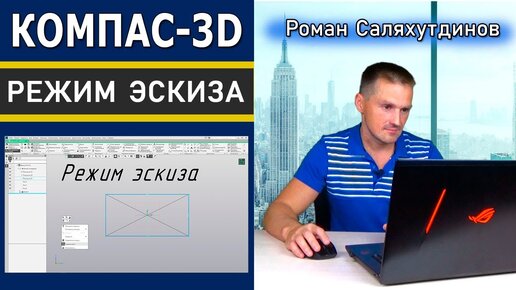 КОМПАС 3D Общие сведения об эскизе. Режим эскиза  | Саляхутдинов Роман