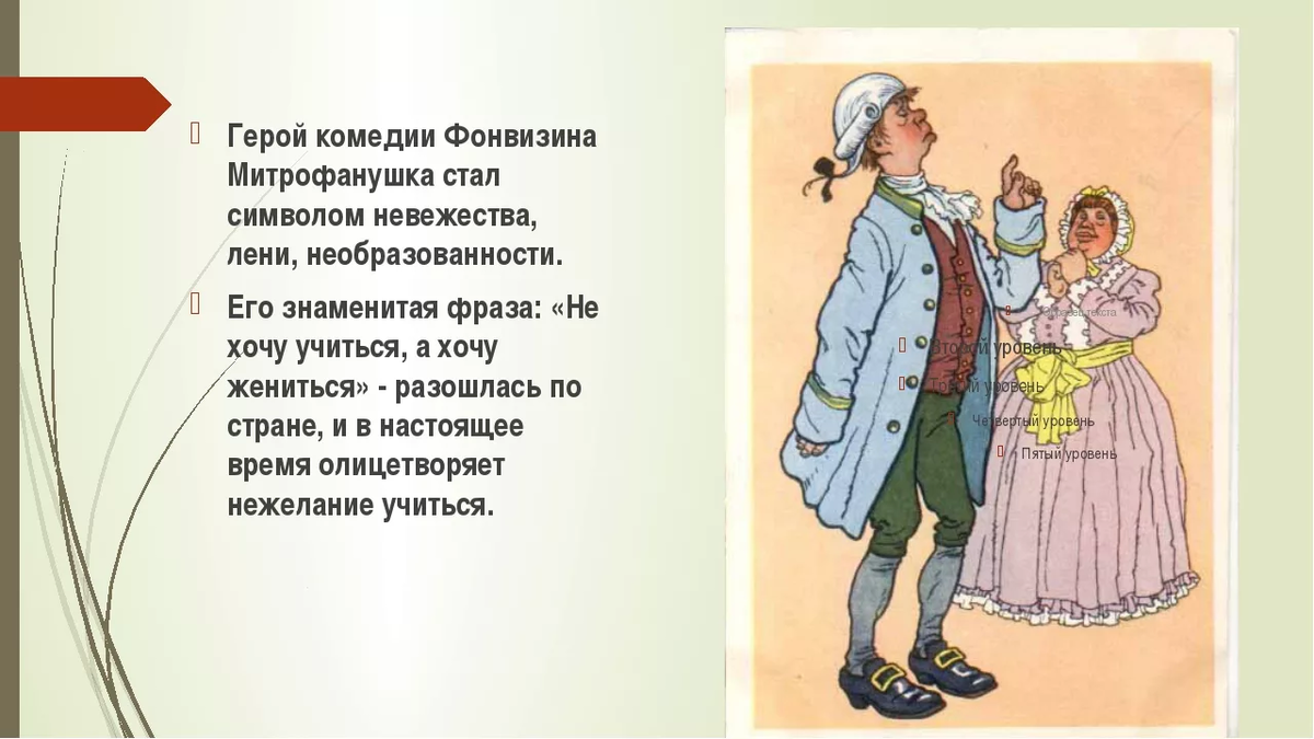 Слова не хочу учиться хочу жениться. Митрофанушка Фонвизин иллюстрации. Фонвизин Недоросль Митрофанушка. Образы героев комедии Недоросль. Недоросль персонажи.