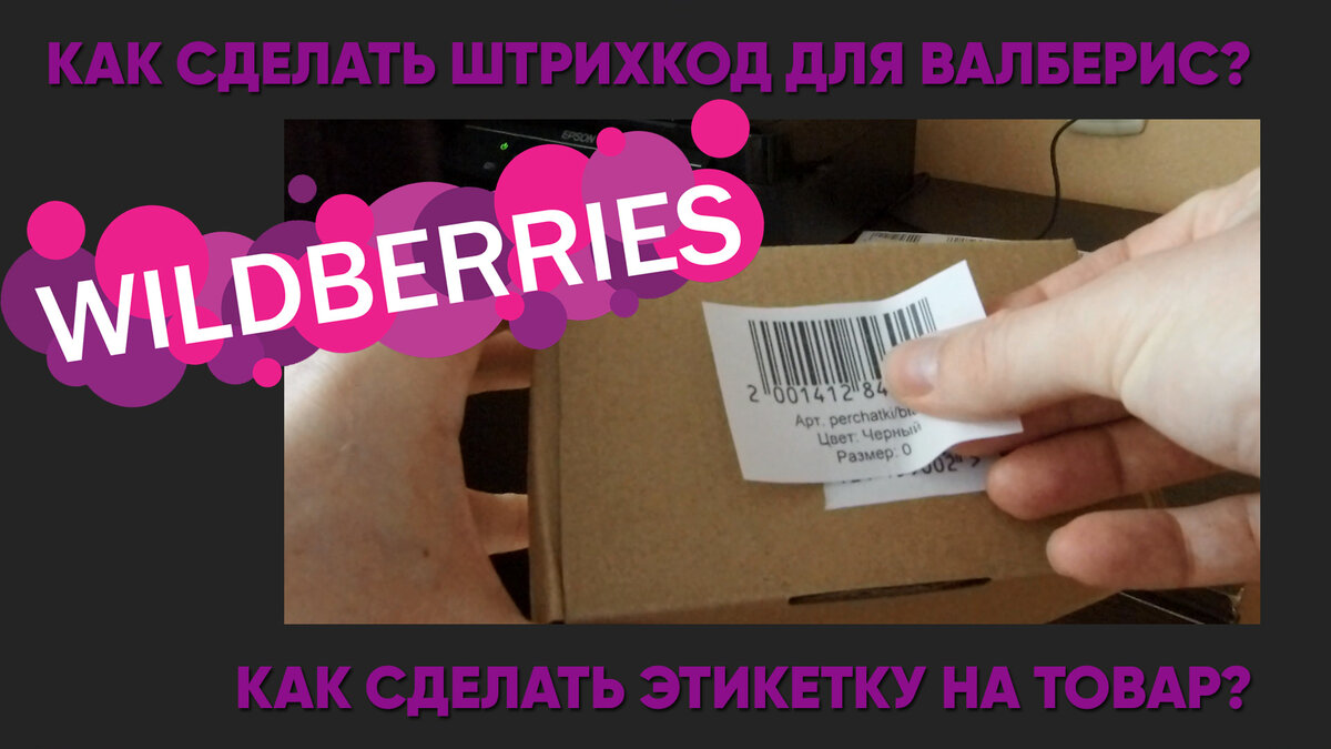 Образец штрих кода для wildberries