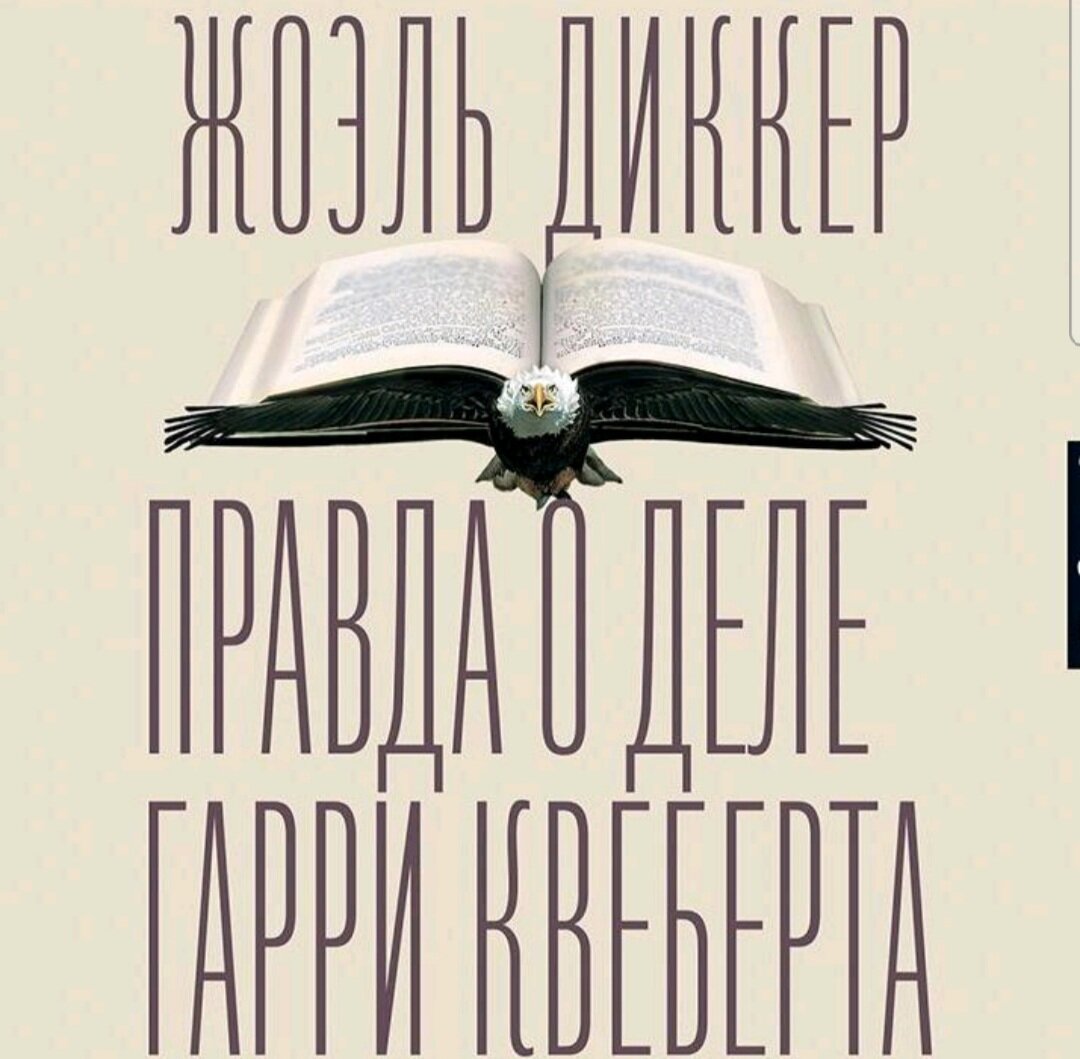 Дело квеберта книга. Жоэль Диккер «правда о деле Квеберта». Жоэль Диккер вся правда о деле.