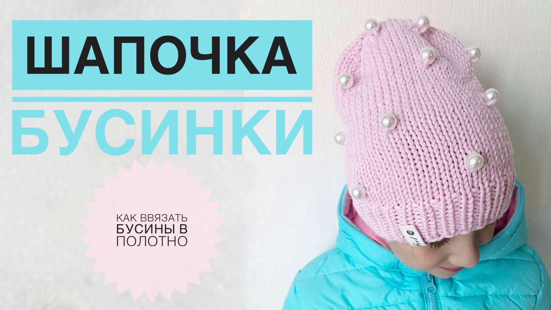 Как ввязать бусины в изделие крючком