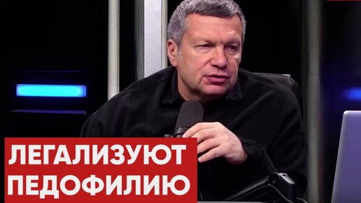 下载视频: «Пропасть, в которой можно все!»: Соловьев о новом мире педофилов и трансгендеров