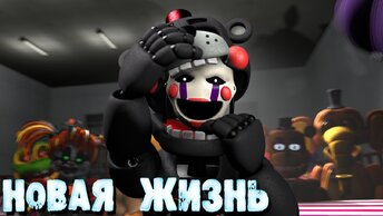 [FNAF SFM] Новая жизнь Все Серии (ФНАФ Анимация)