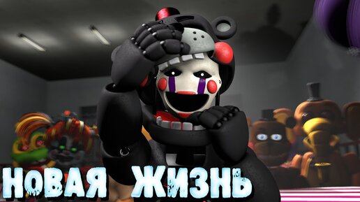 Download Video: [FNAF SFM] Новая жизнь Все Серии (ФНАФ Анимация)