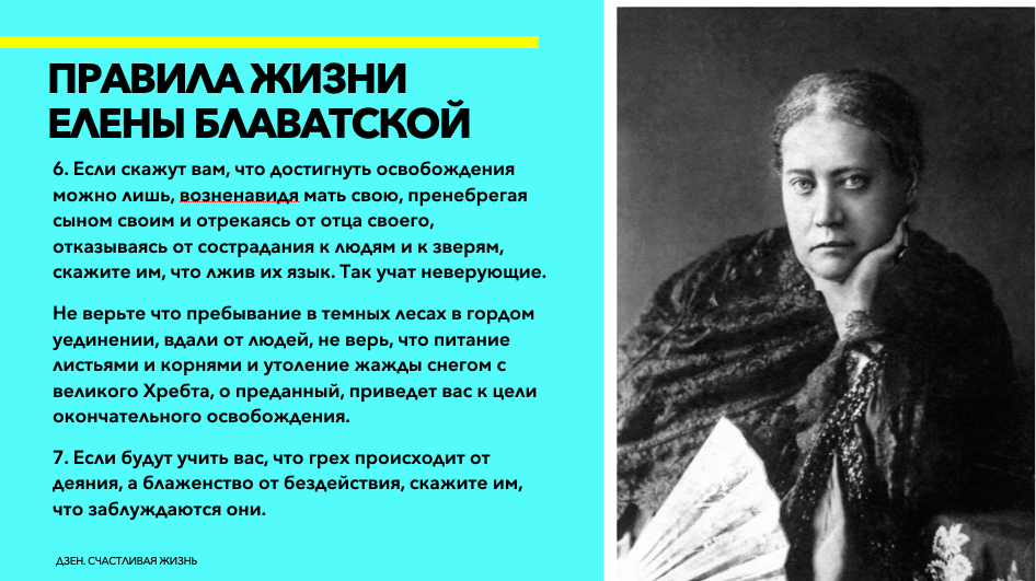 Цитаты Елены Блаватской, @Дзен. Счастливая Жизнь 