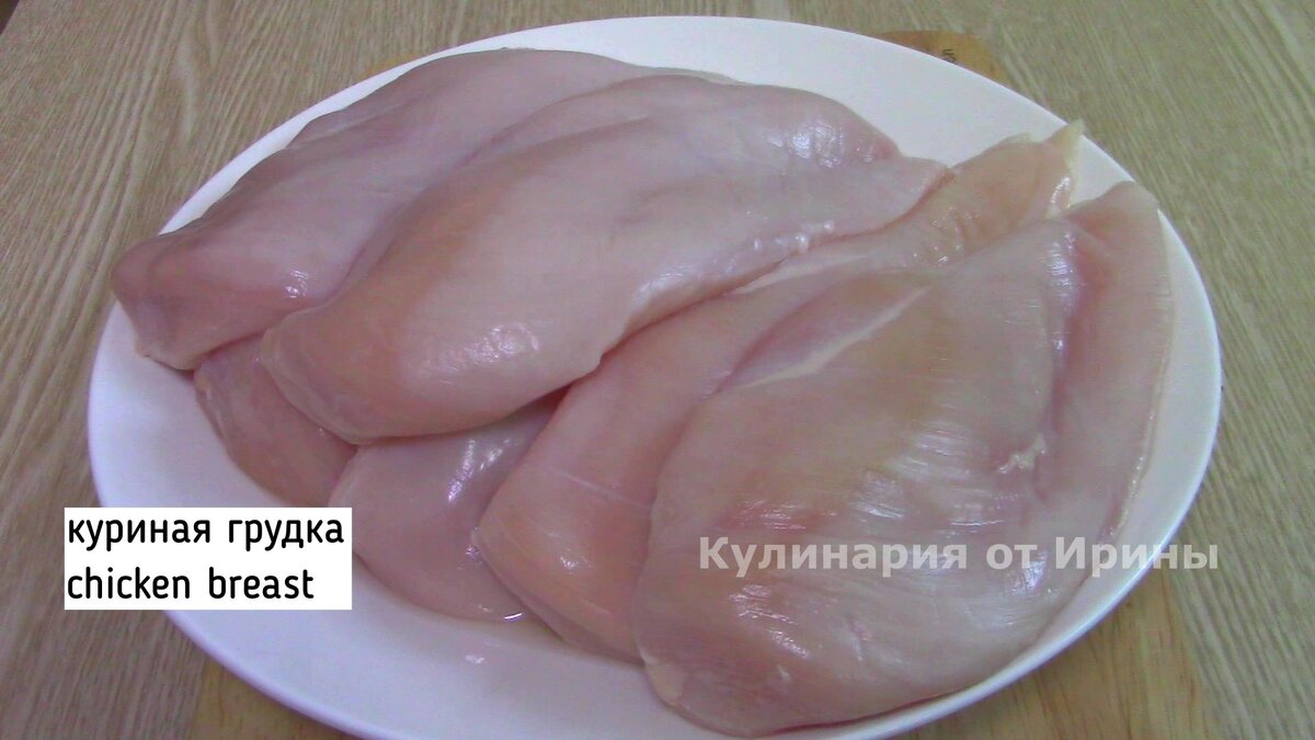 Потребуется 500 гр. куриной грудки.