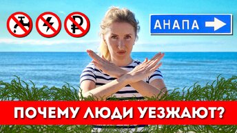 Минусы жизни в Анапе: будьте осторожны, планируя переезд на ПМЖ