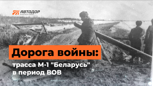 М-1. Дорога войны. К 80-летию контрнаступления в битве за Москву