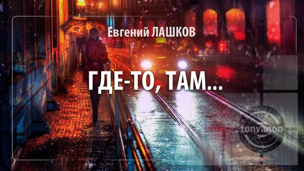 Стихотворение участвовало в конкурсе проекта ТОН-ВАГОН