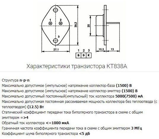 характеристики и цоколевка транзистора КТ838А