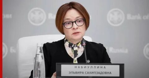 Глава ЦБ РФ Э.Набиуллина