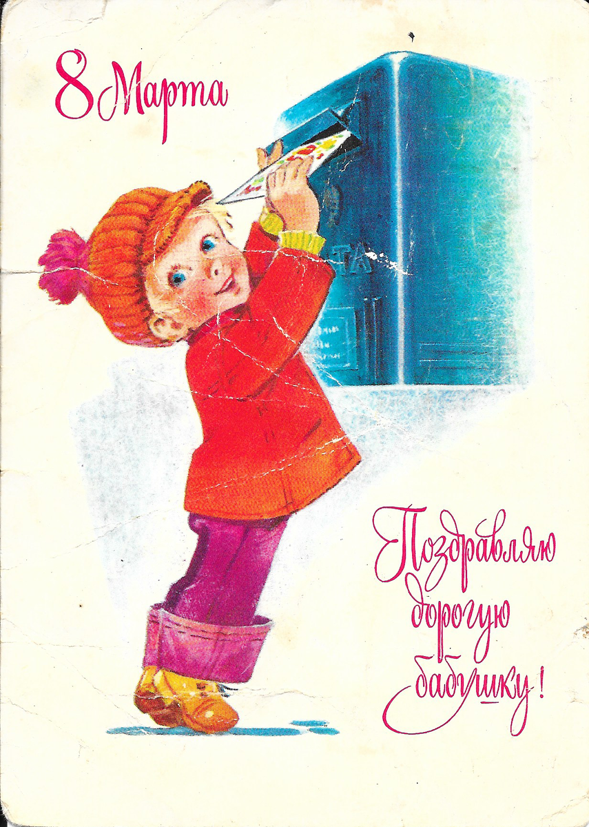 Открытка на 8 зарубина. Советские открытки с 8 мартом. Спветские открытки с 8 март.