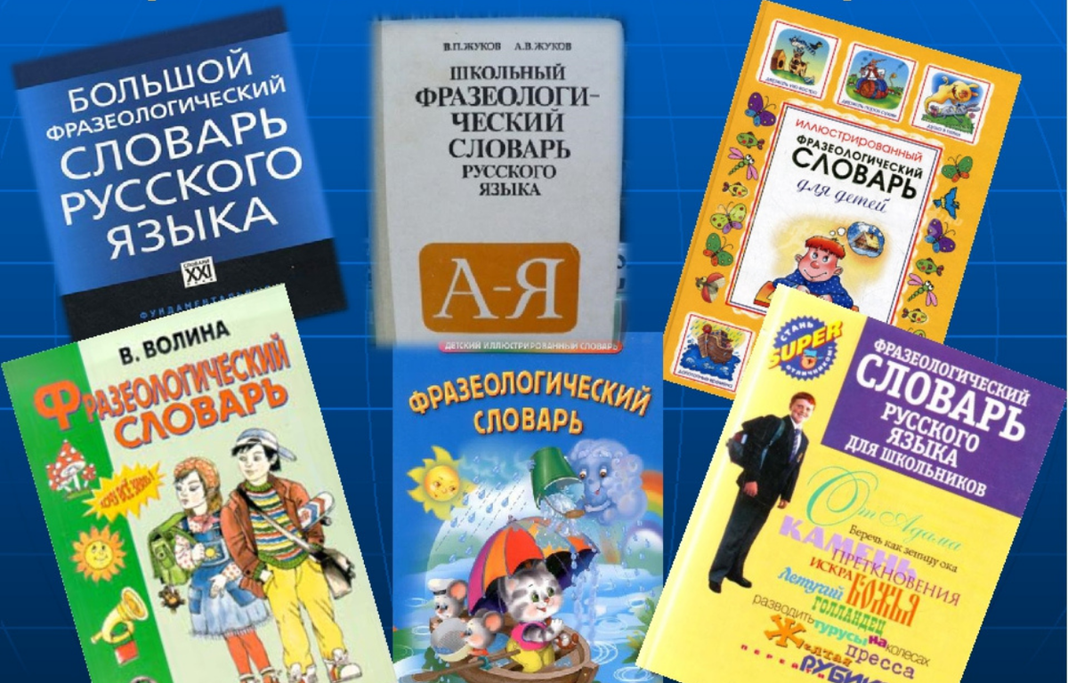Фразеологические словари картинки