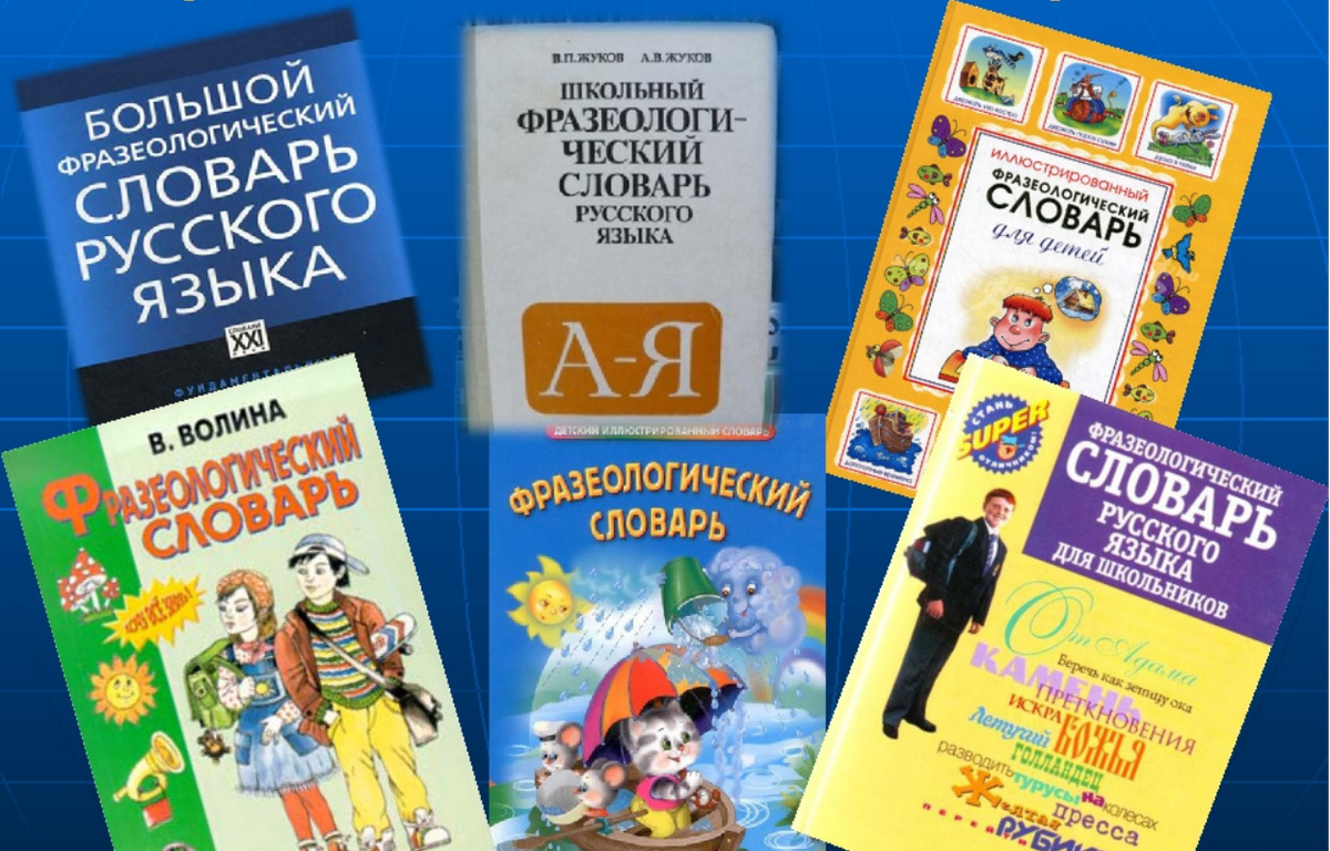 Словарь фразеологизмов 6 класс. Фразеологический словарь. Фразеологический словарь русского языка. Словарь фразеологизмов. Словарь фразеологизмов русского языка.