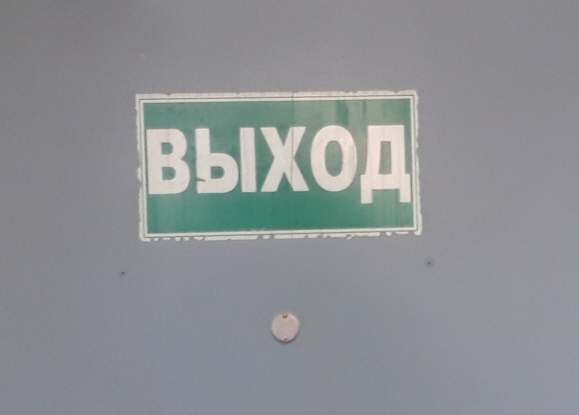 Есть ли выход...