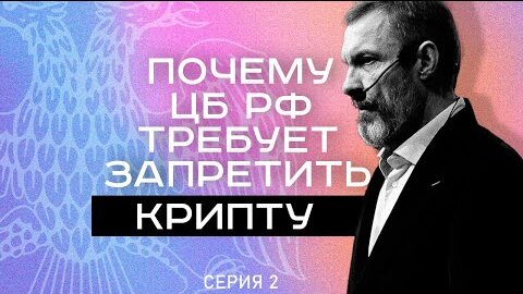 Миллионные взятки и золотые унитазы: почему ЦБ РФ требует запретить крипту