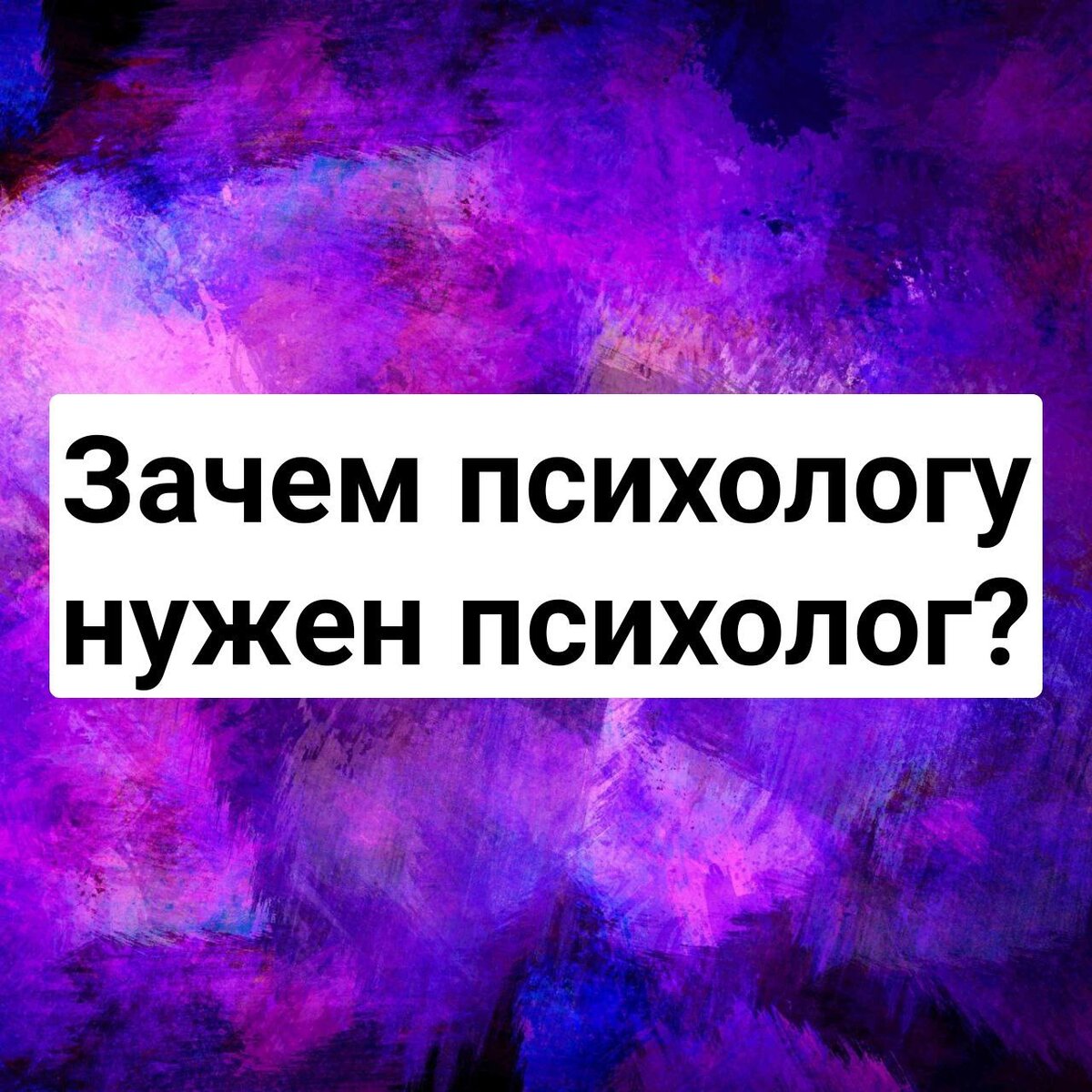 Зачем психологу нужен психолог? | Психология онлайн | Дзен