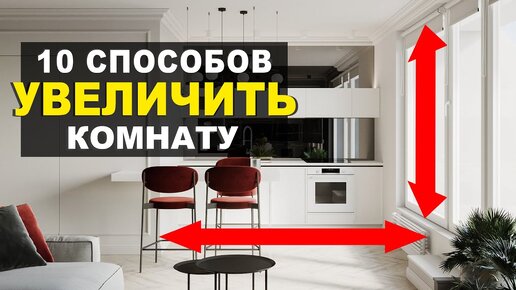 Descargar video: Как визуально увеличить комнату? 10 эффективных приемов